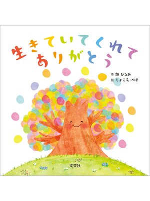 cover image of 生きていてくれてありがとう